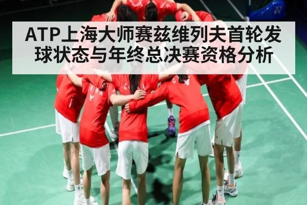 ATP上海大师赛兹维列夫首轮发球状态与年终总决赛资格分析