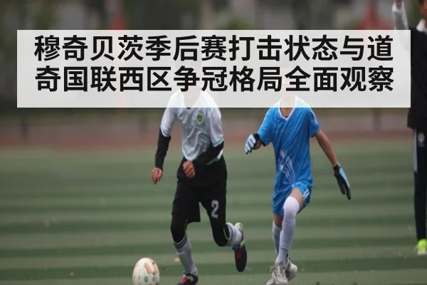 穆奇贝茨季后赛打击状态与道奇国联西区争冠格局全面观察